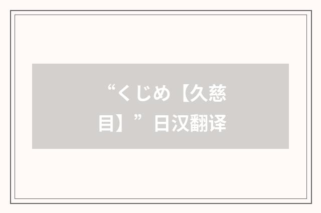 “くじめ【久慈目】”日汉翻译