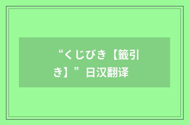 “くじびき【籤引き】”日汉翻译