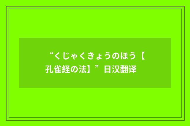 “くじゃくきょうのほう【孔雀経の法】”日汉翻译