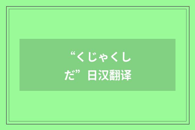 “くじゃくしだ”日汉翻译