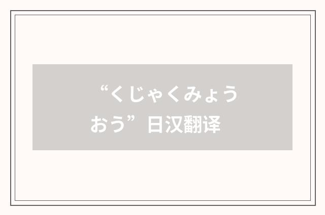 “くじゃくみょうおう”日汉翻译
