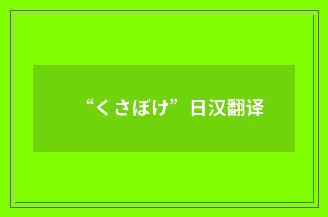 “くさぼけ”日汉翻译