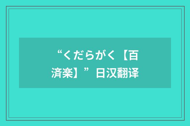 “くだらがく【百済楽】”日汉翻译