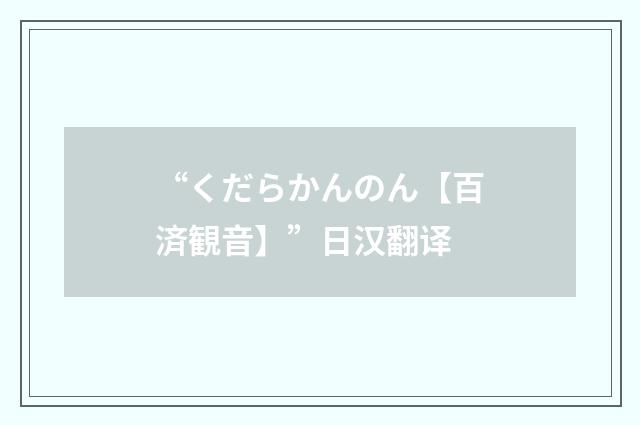 “くだらかんのん【百済観音】”日汉翻译