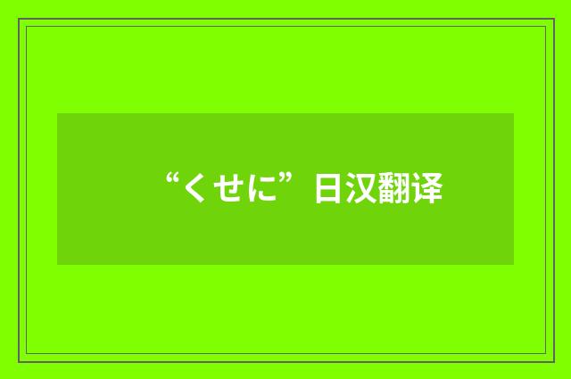 “くせに”日汉翻译