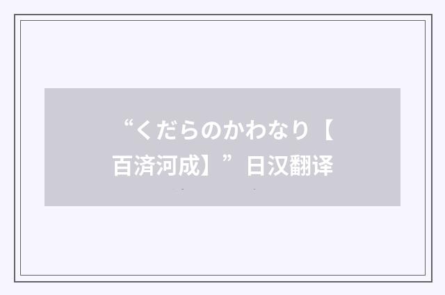 “くだらのかわなり【百済河成】”日汉翻译