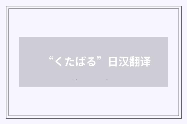 “くたばる”日汉翻译