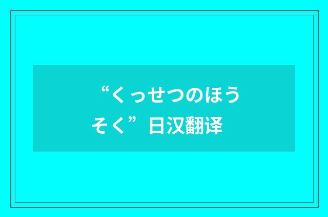 “くっせつのほうそく”日汉翻译