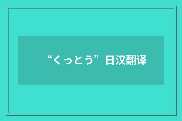 “くっとう”日汉翻译