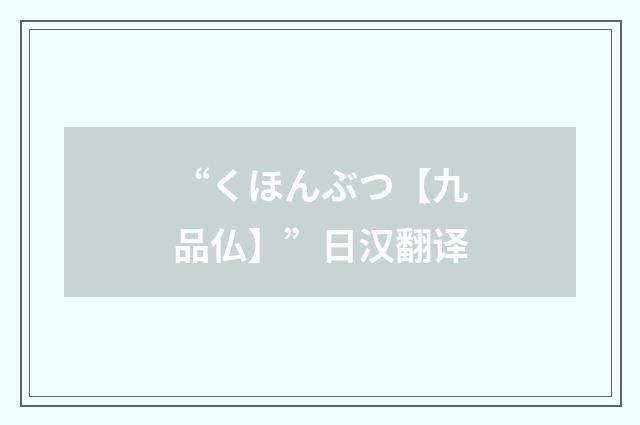 “くほんぶつ【九品仏】”日汉翻译