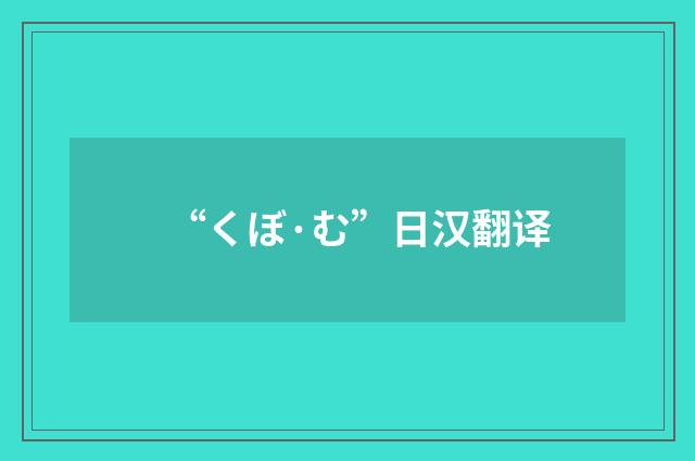 “くぼ·む”日汉翻译