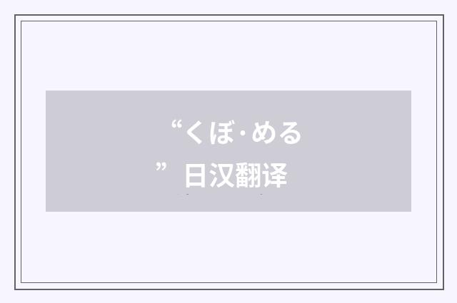 “くぼ·める”日汉翻译