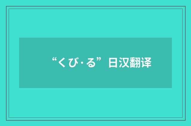 “くび·る”日汉翻译