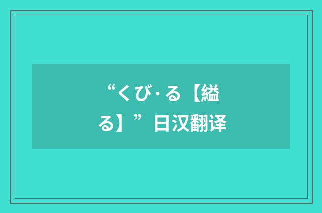 “くび·る【縊る】”日汉翻译