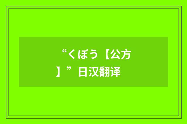 “くぼう【公方】”日汉翻译