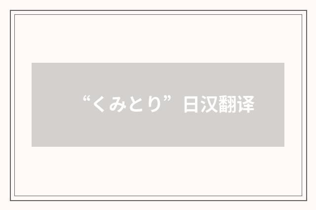 “くみとり”日汉翻译