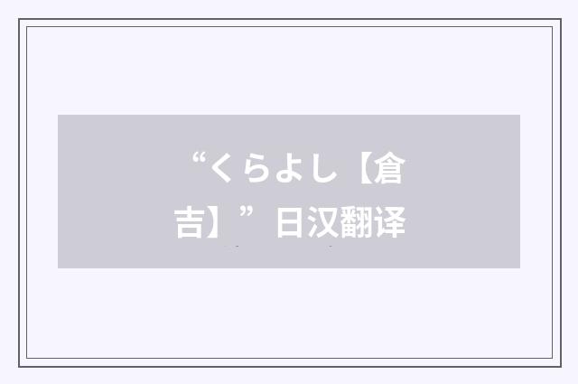 “くらよし【倉吉】”日汉翻译