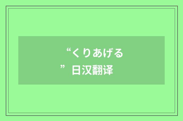 “くりあげる”日汉翻译