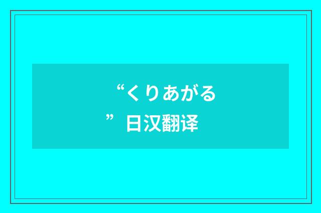 “くりあがる”日汉翻译