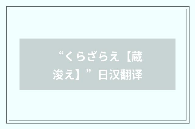 “くらざらえ【蔵浚え】”日汉翻译