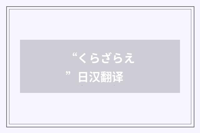 “くらざらえ”日汉翻译