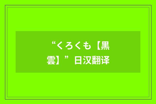“くろくも【黒雲】”日汉翻译