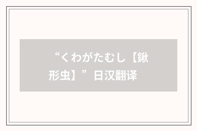 “くわがたむし【鍬形虫】”日汉翻译