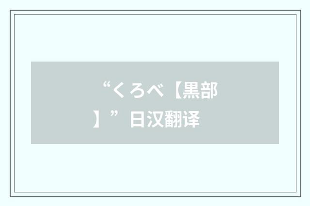 “くろべ【黒部】”日汉翻译