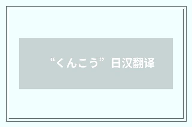 “くんこう”日汉翻译