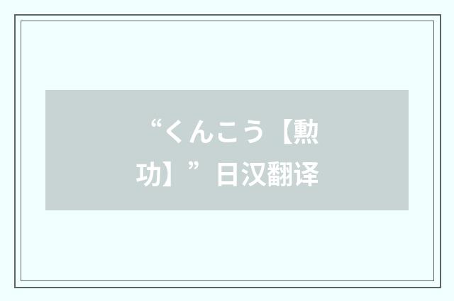 “くんこう【勲功】”日汉翻译