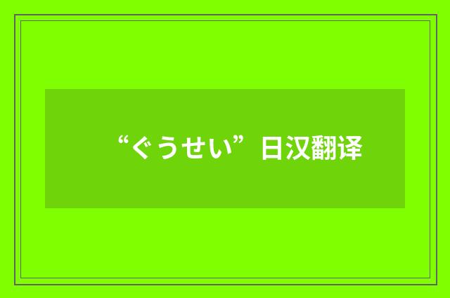 “ぐうせい”日汉翻译