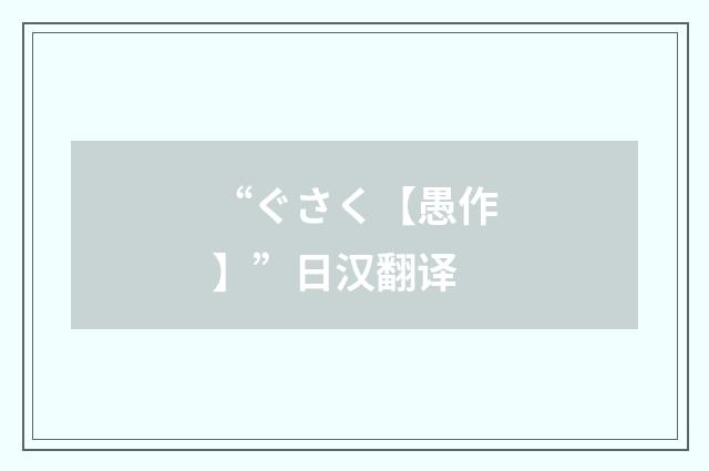 “ぐさく【愚作】”日汉翻译