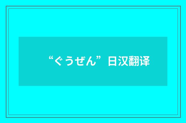 “ぐうぜん”日汉翻译
