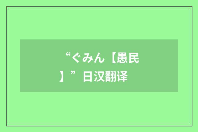 “ぐみん【愚民】”日汉翻译