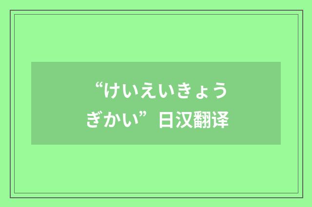 “けいえいきょうぎかい”日汉翻译