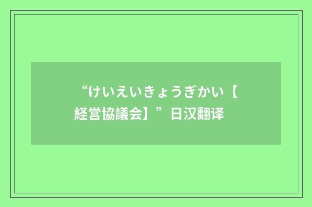 “けいえいきょうぎかい【経営協議会】”日汉翻译
