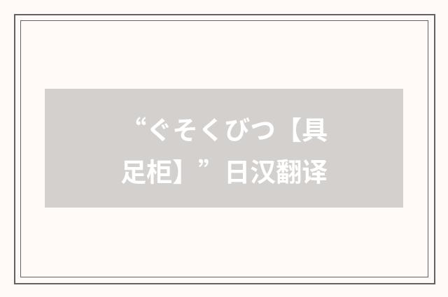 “ぐそくびつ【具足柜】”日汉翻译