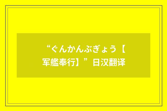 “ぐんかんぶぎょう【军艦奉行】”日汉翻译