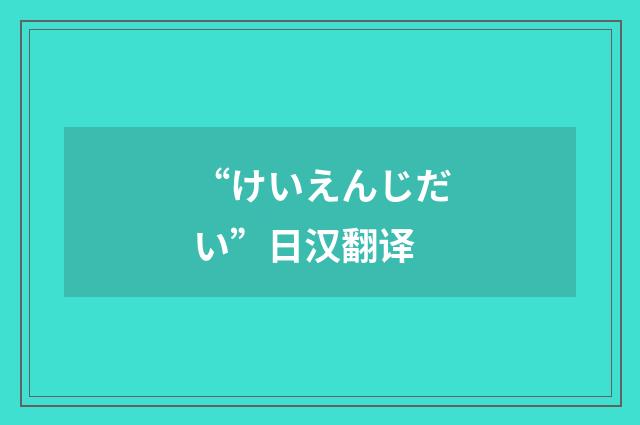 “けいえんじだい”日汉翻译