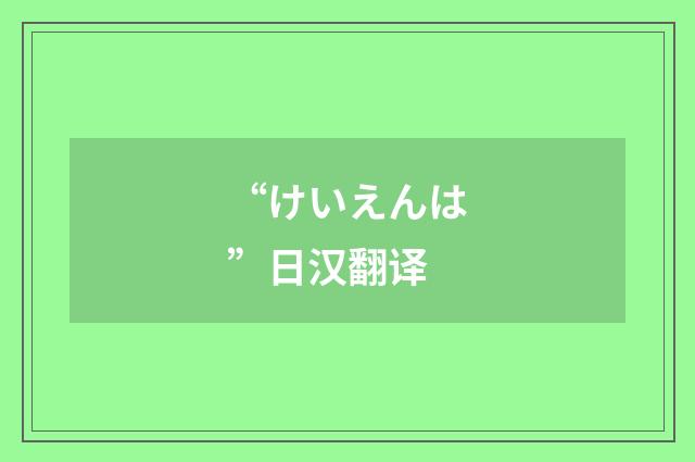 “けいえんは”日汉翻译