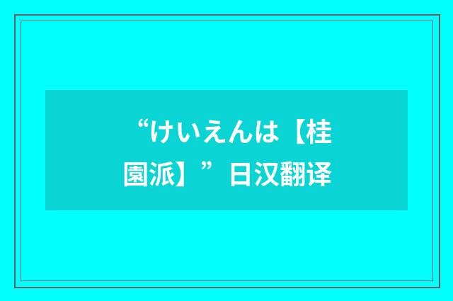“けいえんは【桂園派】”日汉翻译
