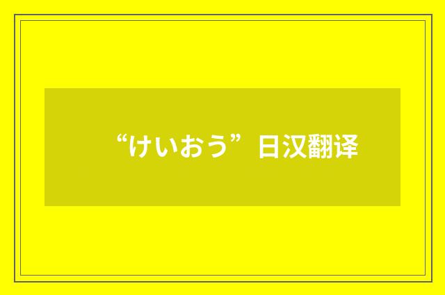 “けいおう”日汉翻译