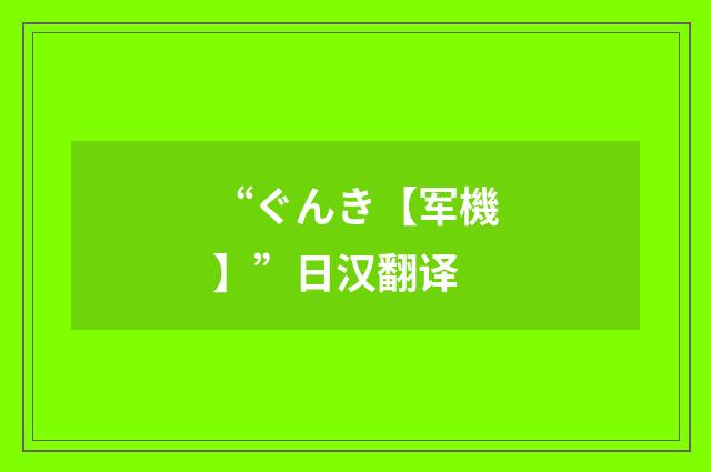“ぐんき【军機】”日汉翻译