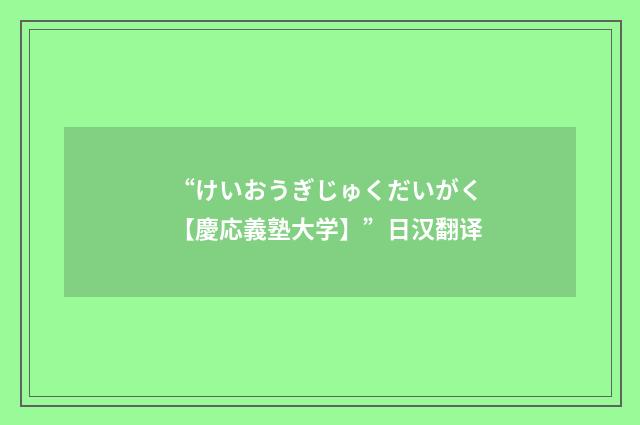 “けいおうぎじゅくだいがく【慶応義塾大学】”日汉翻译