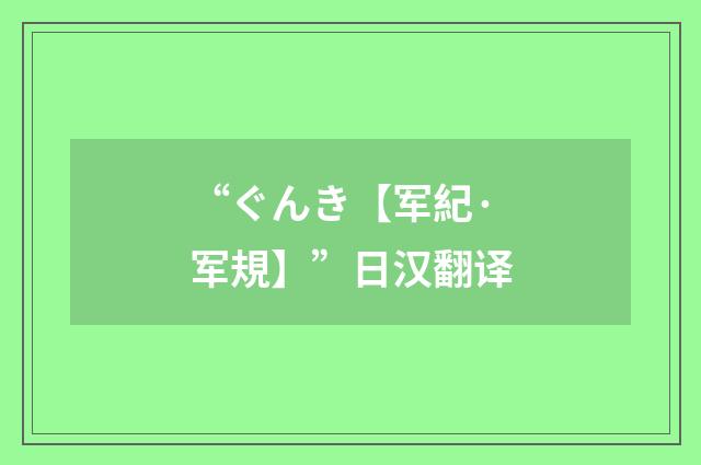 “ぐんき【军紀·军規】”日汉翻译