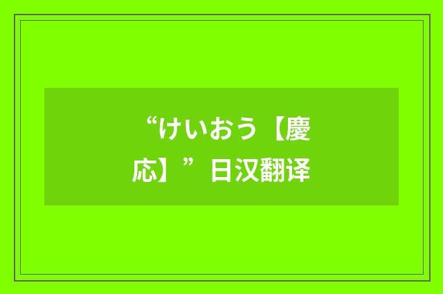 “けいおう【慶応】”日汉翻译