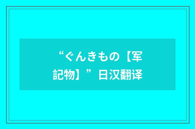 “ぐんきもの【军記物】”日汉翻译