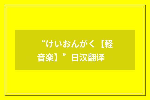 “けいおんがく【軽音楽】”日汉翻译