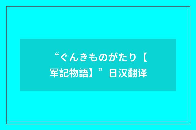 “ぐんきものがたり【军記物語】”日汉翻译