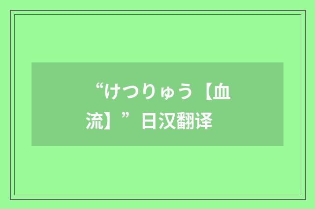 “けつりゅう【血流】”日汉翻译